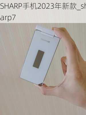 SHARP手机2023年新款_sharp7