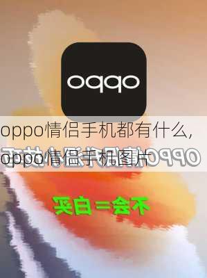 oppo情侣手机都有什么,oppo情侣手机图片