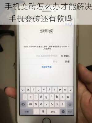 手机变砖怎么办才能解决_手机变砖还有救吗