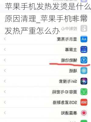 苹果手机发热发烫是什么原因清理_苹果手机非常发热严重怎么办