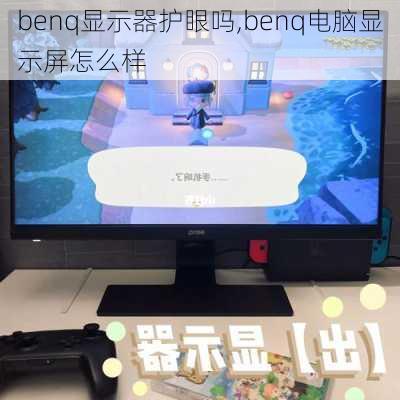 benq显示器护眼吗,benq电脑显示屏怎么样
