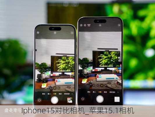 Iphone15对比相机_苹果15.1相机