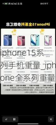 iphone15系列手机重量_iphone全系列重量