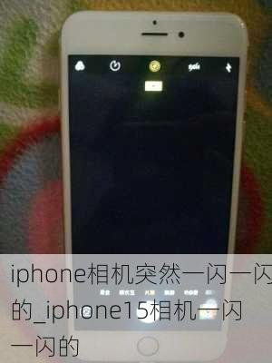 iphone相机突然一闪一闪的_iphone15相机一闪一闪的