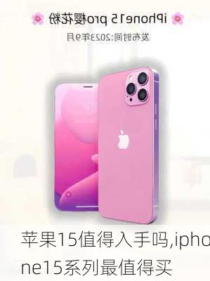 苹果15值得入手吗,iphone15系列最值得买