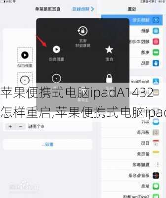 苹果便携式电脑ipadA1432怎样重启,苹果便携式电脑ipad