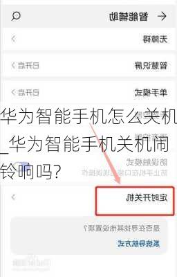 华为智能手机怎么关机_华为智能手机关机闹铃响吗?