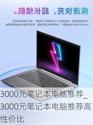 3000元笔记本电脑推荐_3000元笔记本电脑推荐高性价比