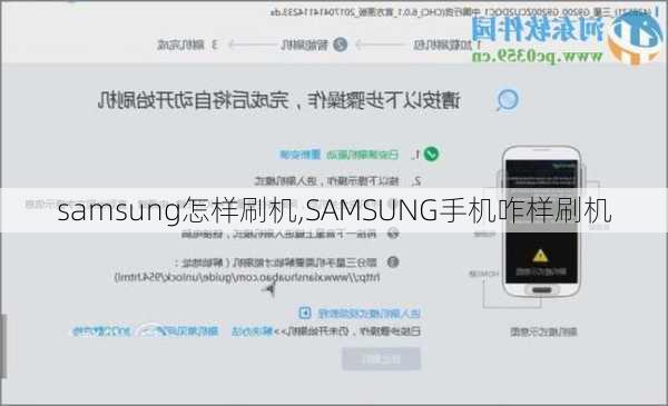 samsung怎样刷机,SAMSUNG手机咋样刷机