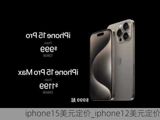 iphone15美元定价_iphone12美元定价