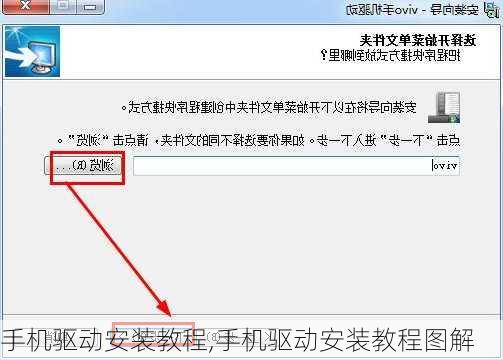 手机驱动安装教程,手机驱动安装教程图解