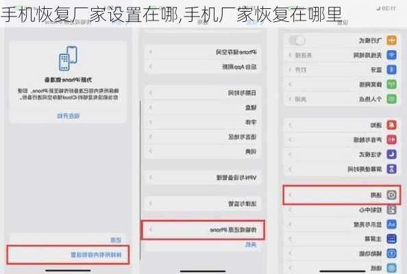 手机恢复厂家设置在哪,手机厂家恢复在哪里
