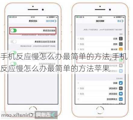 手机反应慢怎么办最简单的方法,手机反应慢怎么办最简单的方法苹果