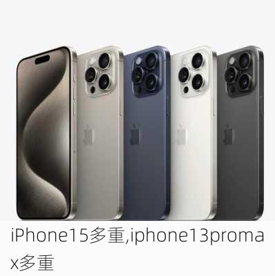 iPhone15多重,iphone13promax多重