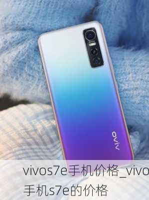 vivos7e手机价格_vivo手机s7e的价格