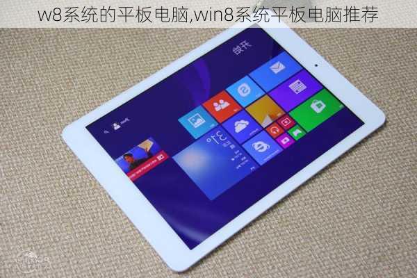 w8系统的平板电脑,win8系统平板电脑推荐