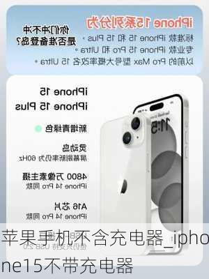 苹果手机不含充电器_iphone15不带充电器