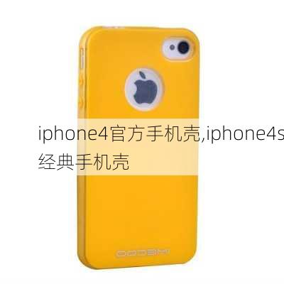 iphone4官方手机壳,iphone4s经典手机壳