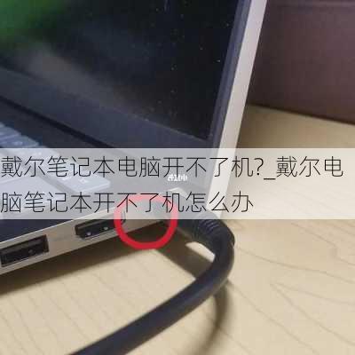 戴尔笔记本电脑开不了机?_戴尔电脑笔记本开不了机怎么办