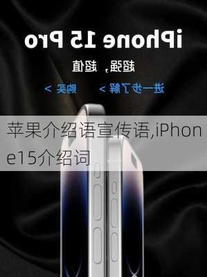 苹果介绍语宣传语,iPhone15介绍词