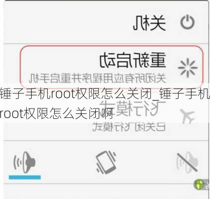 锤子手机root权限怎么关闭_锤子手机root权限怎么关闭啊