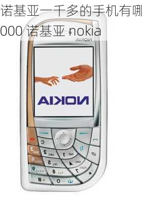 诺基亚一千多的手机有哪些,1000 诺基亚 nokia