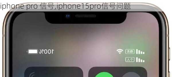 iphone pro 信号,iphone15pro信号问题
