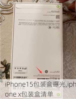 iPhone15包装盒曝光,iphone x包装盒清单