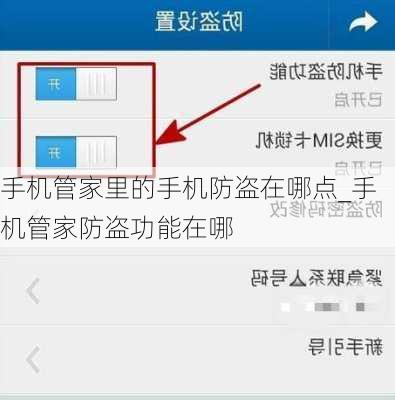 手机管家里的手机防盗在哪点_手机管家防盗功能在哪