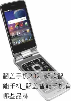 翻盖手机2021新款智能手机_翻盖智能手机有哪些品牌