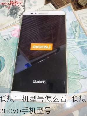 联想手机型号怎么看_联想lenovo手机型号