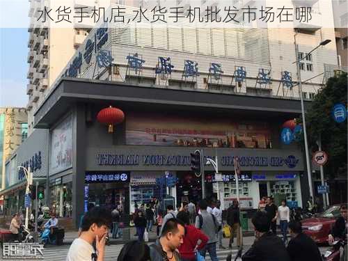 水货手机店,水货手机批发市场在哪