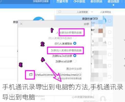 手机通讯录导出到电脑的方法,手机通讯录导出到电脑