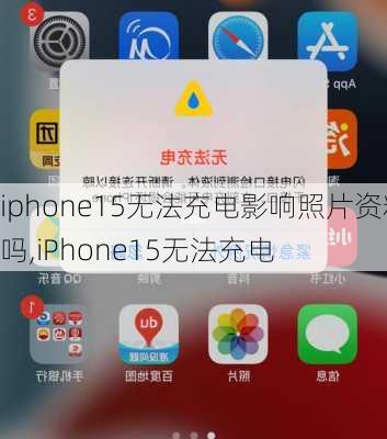 iphone15无法充电影响照片资料吗,iPhone15无法充电