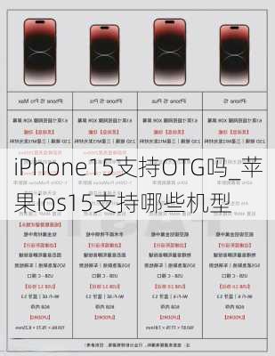 iPhone15支持OTG吗_苹果ios15支持哪些机型