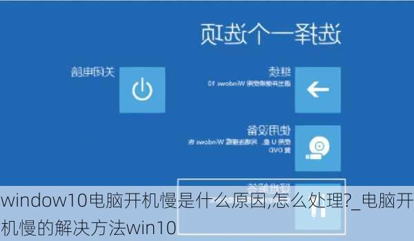 window10电脑开机慢是什么原因,怎么处理?_电脑开机慢的解决方法win10