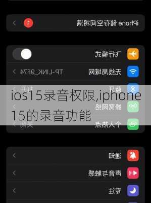 ios15录音权限,iphone15的录音功能