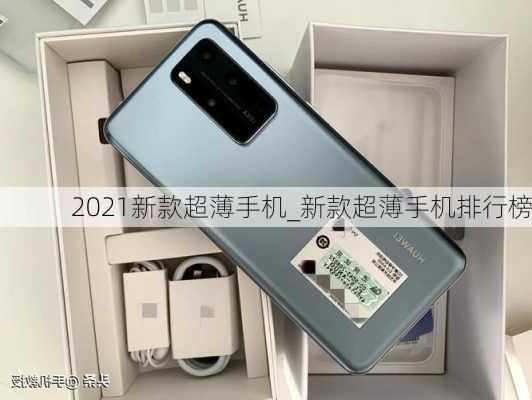 2021新款超薄手机_新款超薄手机排行榜
