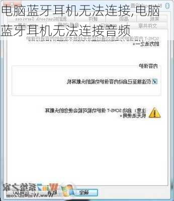 电脑蓝牙耳机无法连接,电脑蓝牙耳机无法连接音频
