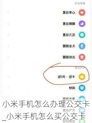 小米手机怎么办理公交卡_小米手机怎么买公交卡