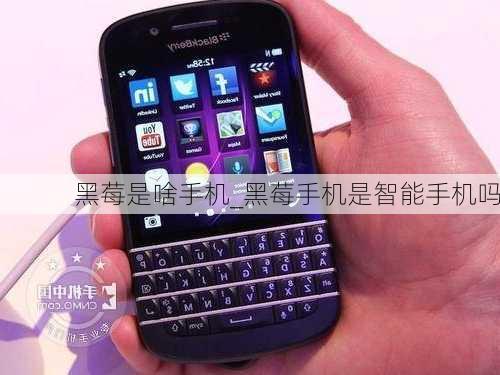 黑莓是啥手机_黑莓手机是智能手机吗