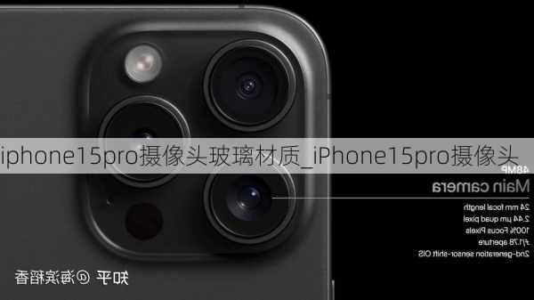 iphone15pro摄像头玻璃材质_iPhone15pro摄像头