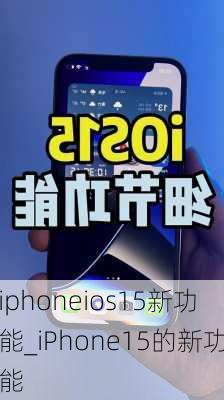 iphoneios15新功能_iPhone15的新功能