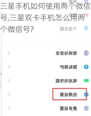 三星手机如何使用两个微信号,三星双卡手机怎么用两个微信号?