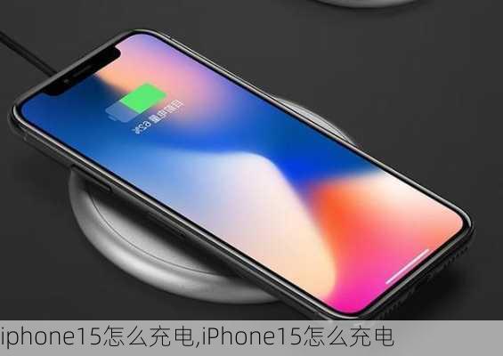 iphone15怎么充电,iPhone15怎么充电