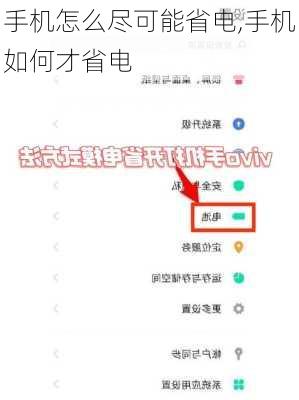 手机怎么尽可能省电,手机如何才省电