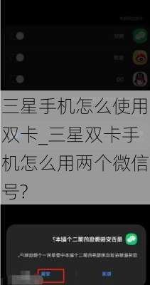 三星手机怎么使用双卡_三星双卡手机怎么用两个微信号?