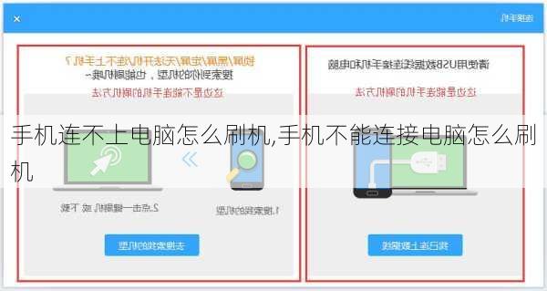 手机连不上电脑怎么刷机,手机不能连接电脑怎么刷机