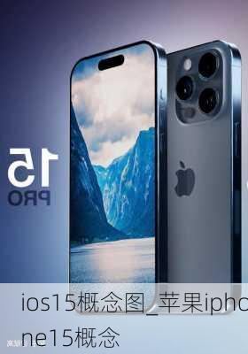 ios15概念图_苹果iphone15概念