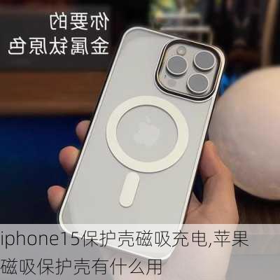 iphone15保护壳磁吸充电,苹果磁吸保护壳有什么用